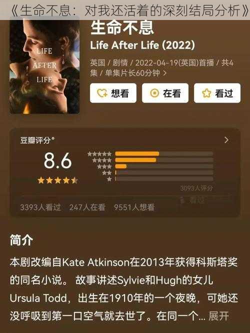 《生命不息：对我还活着的深刻结局分析》
