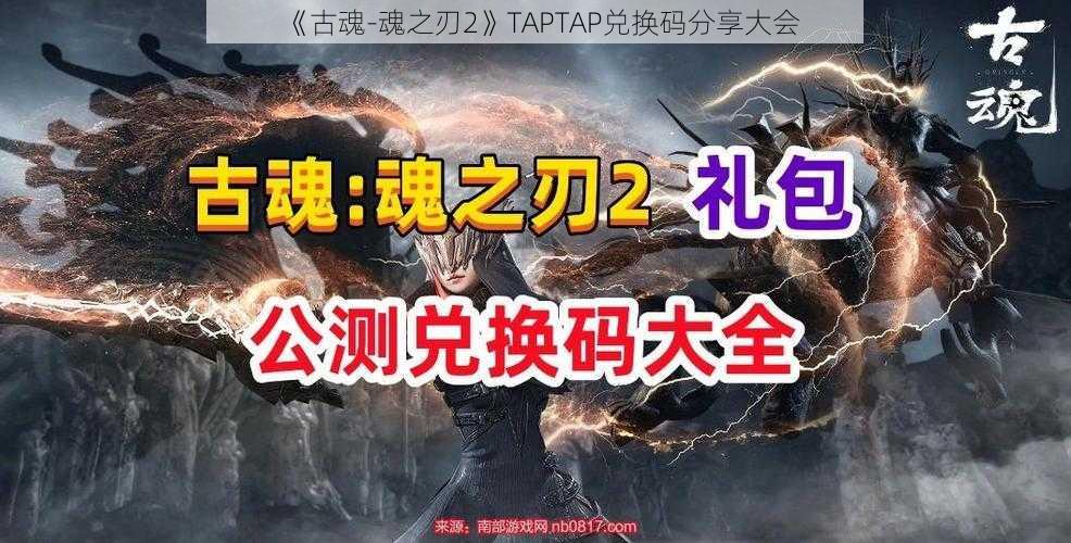 《古魂-魂之刃2》TAPTAP兑换码分享大会